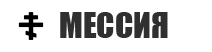 Мессия